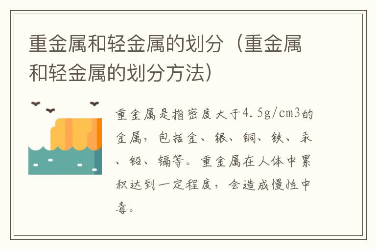 重金属和轻金属的划分（重金属和轻金属的划分方法）