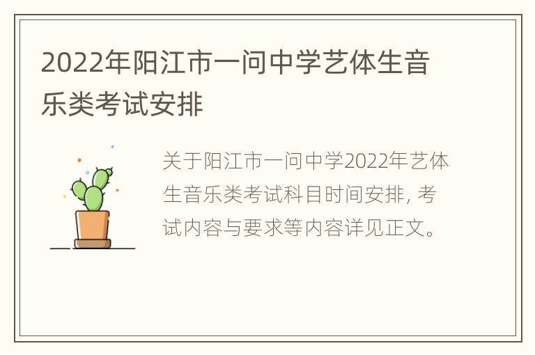 2022年阳江市一问中学艺体生音乐类考试安排