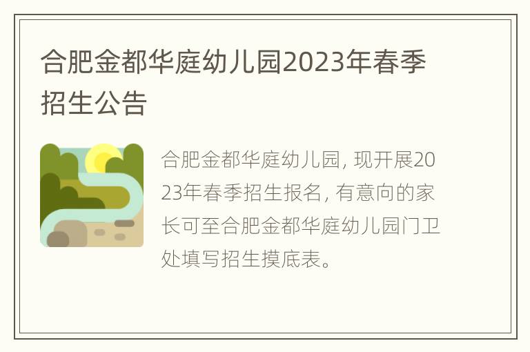 合肥金都华庭幼儿园2023年春季招生公告