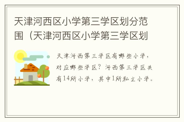 天津河西区小学第三学区划分范围（天津河西区小学第三学区划分范围是什么）