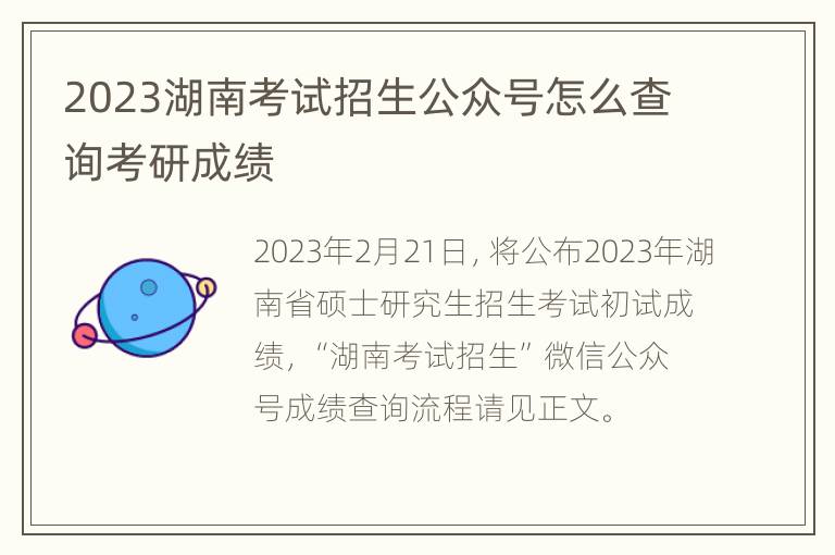 2023湖南考试招生公众号怎么查询考研成绩