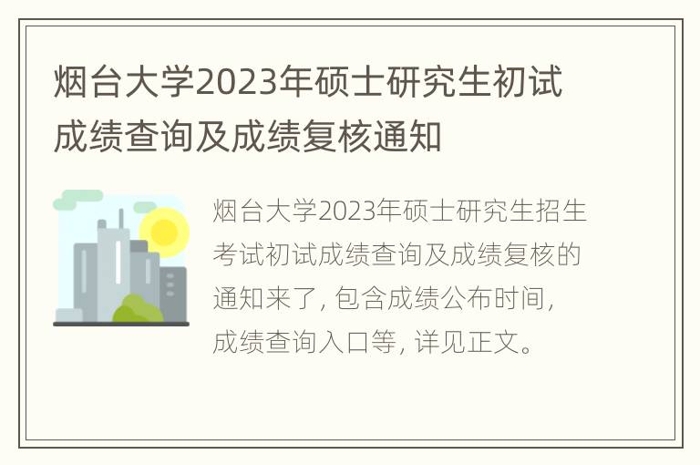 烟台大学2023年硕士研究生初试成绩查询及成绩复核通知