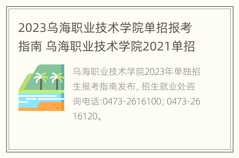 2023乌海职业技术学院单招报考指南 乌海职业技术学院2021单招