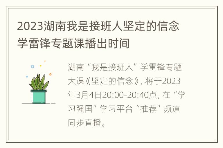 2023湖南我是接班人坚定的信念学雷锋专题课播出时间