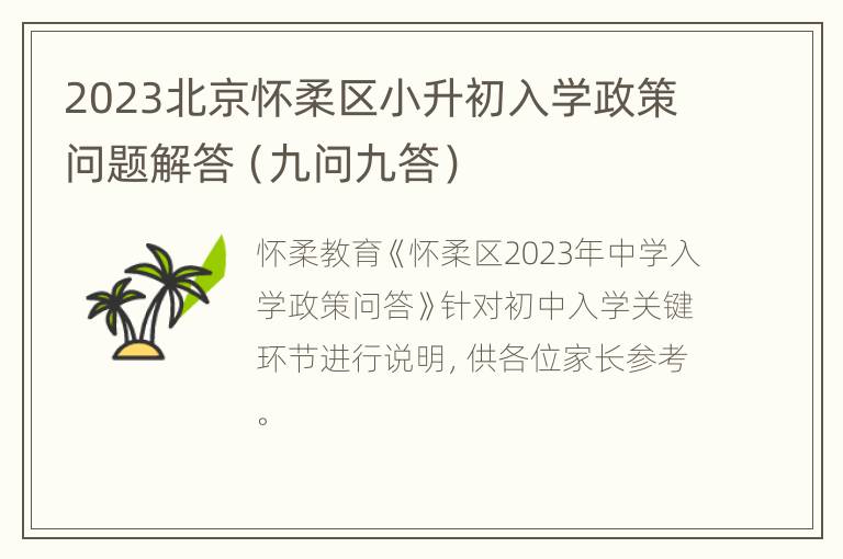 2023北京怀柔区小升初入学政策问题解答（九问九答）