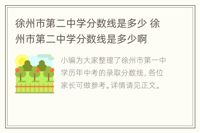 徐州市第二中学分数线是多少 徐州市第二中学分数线是多少啊