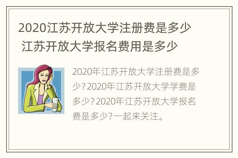 2020江苏开放大学注册费是多少 江苏开放大学报名费用是多少