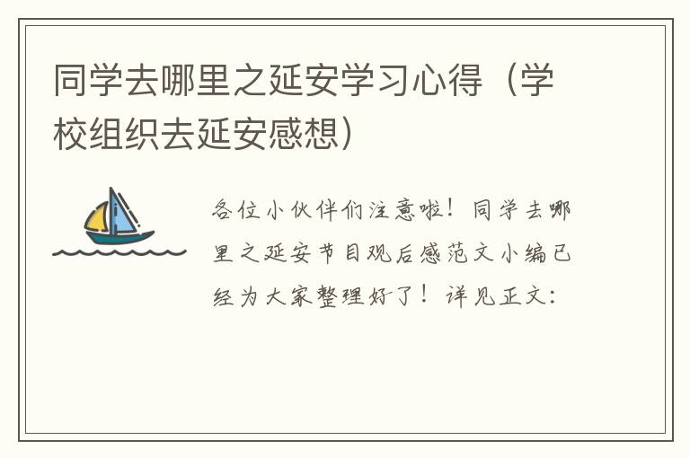 同学去哪里之延安学习心得（学校组织去延安感想）