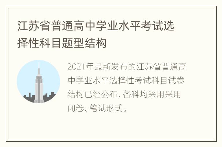 江苏省普通高中学业水平考试选择性科目题型结构