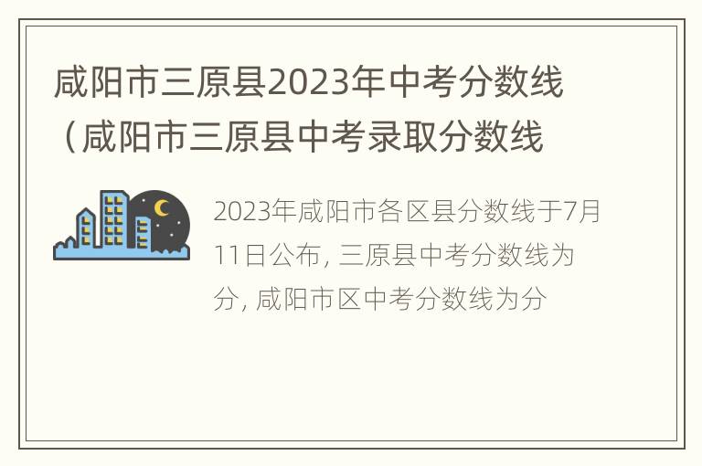 咸阳市三原县2023年中考分数线（咸阳市三原县中考录取分数线）