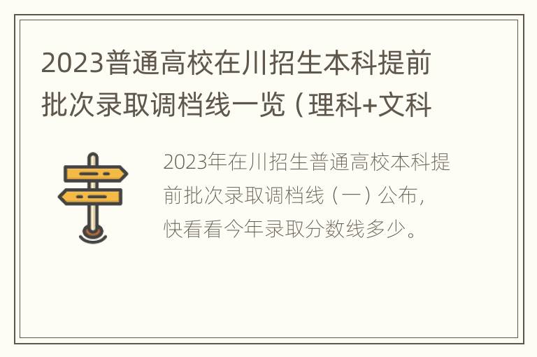 2023普通高校在川招生本科提前批次录取调档线一览（理科+文科）