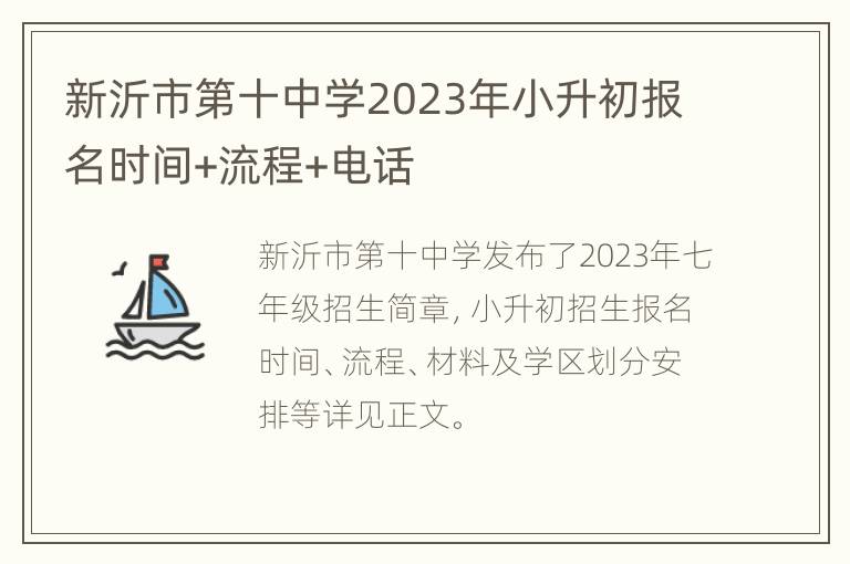 新沂市第十中学2023年小升初报名时间+流程+电话