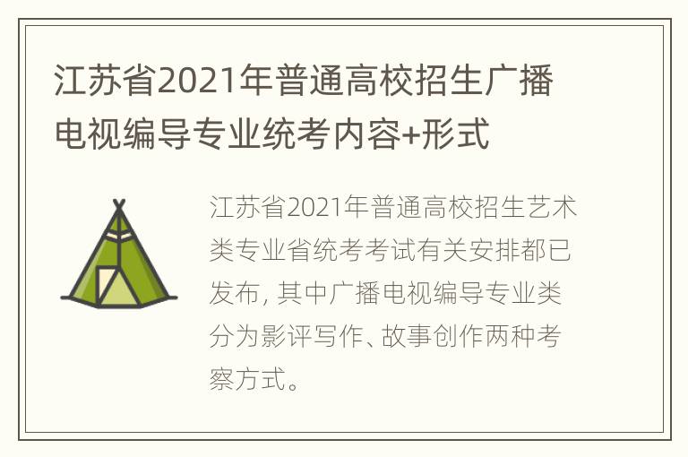 江苏省2021年普通高校招生广播电视编导专业统考内容+形式