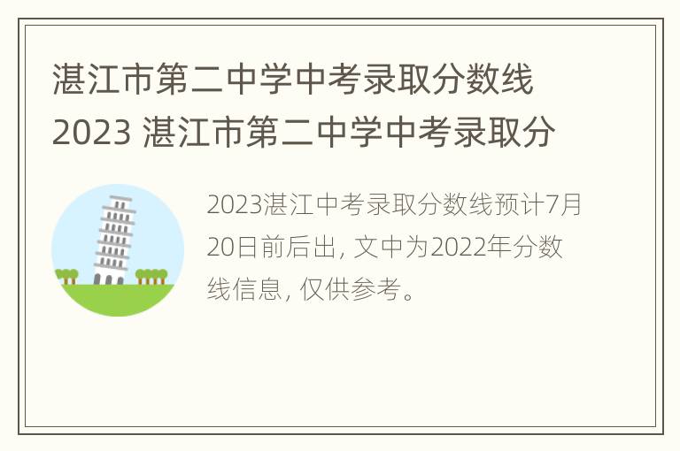 湛江市第二中学中考录取分数线2023 湛江市第二中学中考录取分数线2023年