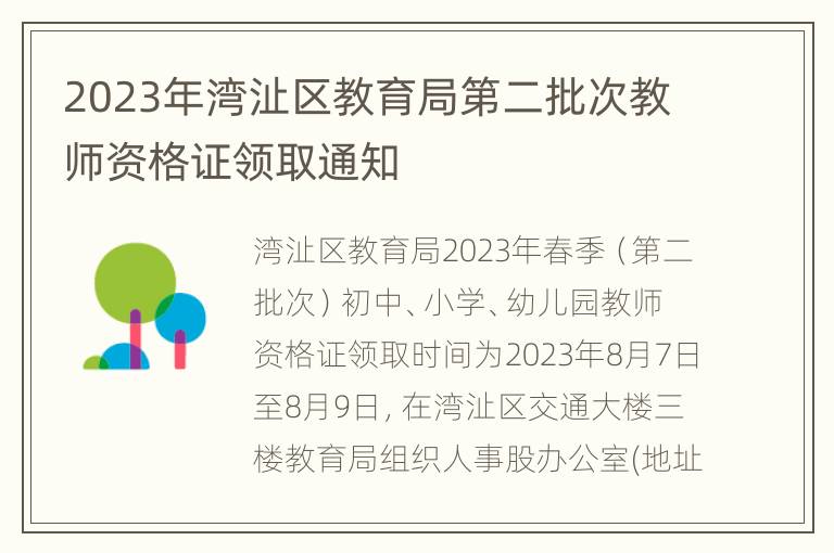 2023年湾沚区教育局第二批次教师资格证领取通知