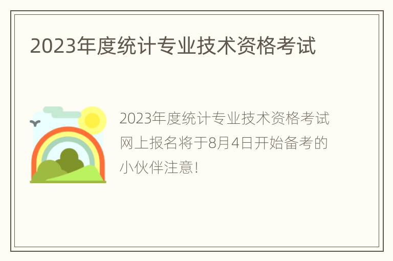 2023年度统计专业技术资格考试