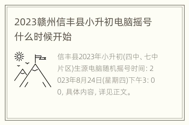 2023赣州信丰县小升初电脑摇号什么时候开始