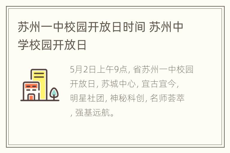 苏州一中校园开放日时间 苏州中学校园开放日