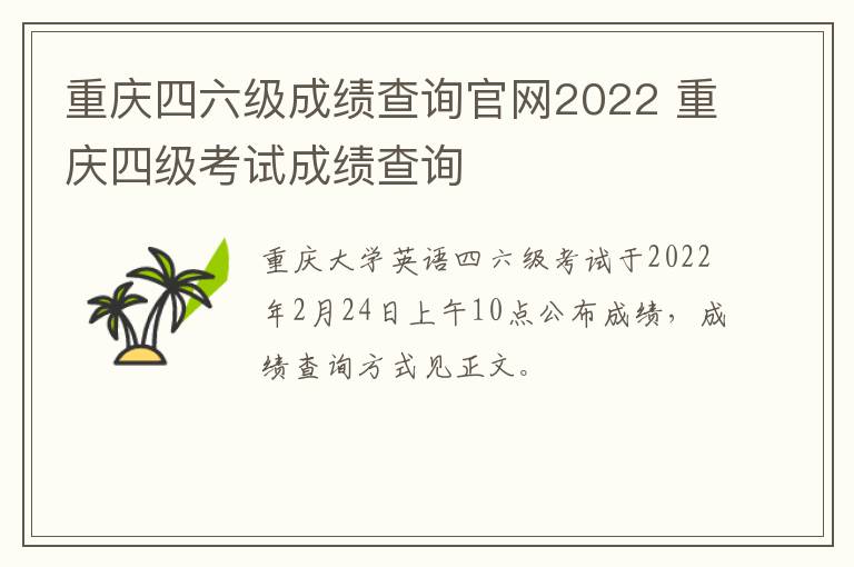 重庆四六级成绩查询官网2022 重庆四级考试成绩查询