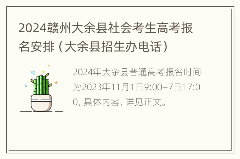 2024赣州大余县社会考生高考报名安排（大余县招生办电话）