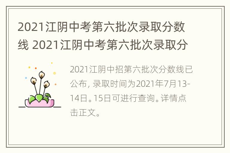 2021江阴中考第六批次录取分数线 2021江阴中考第六批次录取分数线公布