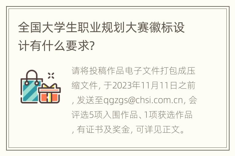 全国大学生职业规划大赛徽标设计有什么要求？