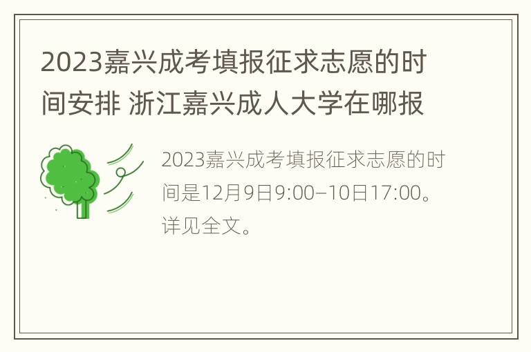 2023嘉兴成考填报征求志愿的时间安排 浙江嘉兴成人大学在哪报名