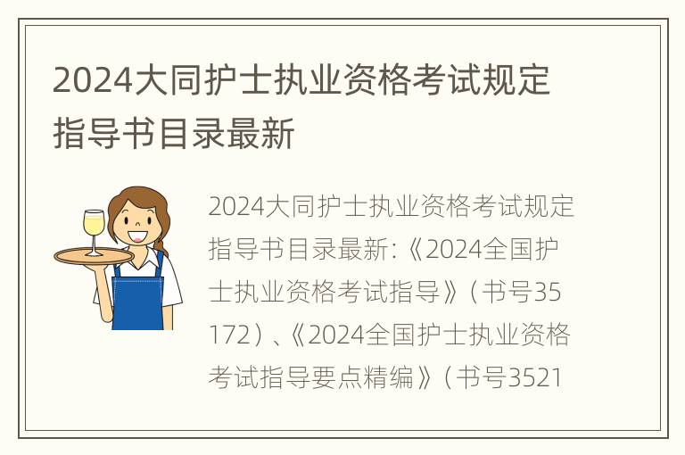 2024大同护士执业资格考试规定指导书目录最新