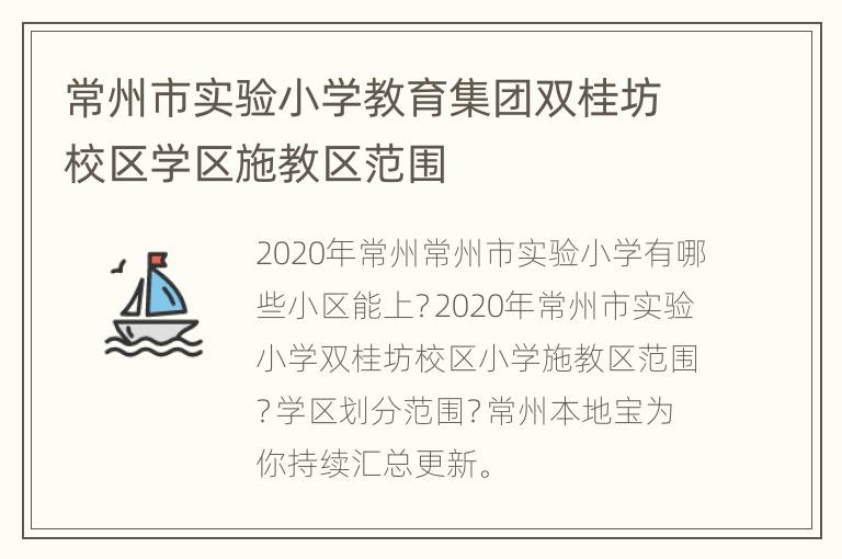 常州市实验小学教育集团双桂坊校区学区施教区范围