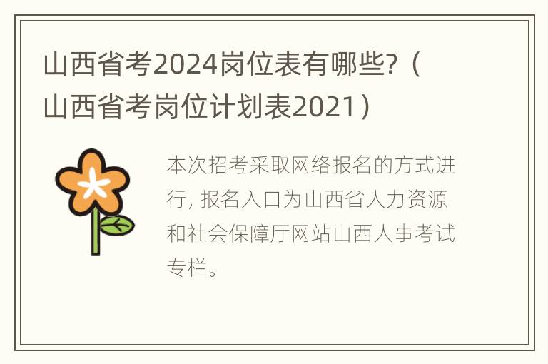 山西省考2024岗位表有哪些？（山西省考岗位计划表2021）