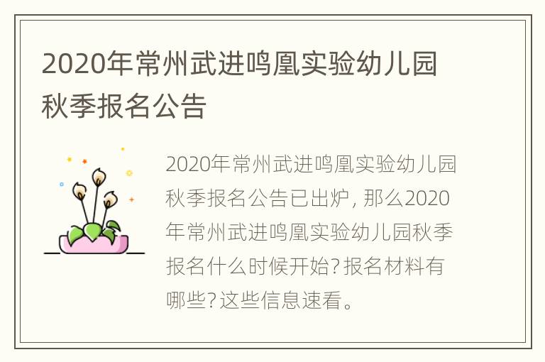 2020年常州武进鸣凰实验幼儿园秋季报名公告