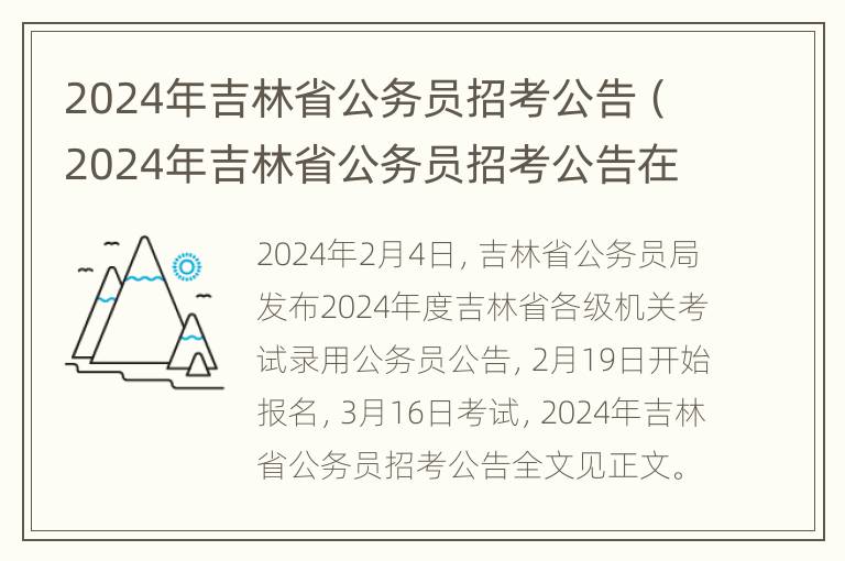 2024年吉林省公务员招考公告（2024年吉林省公务员招考公告在哪里看）