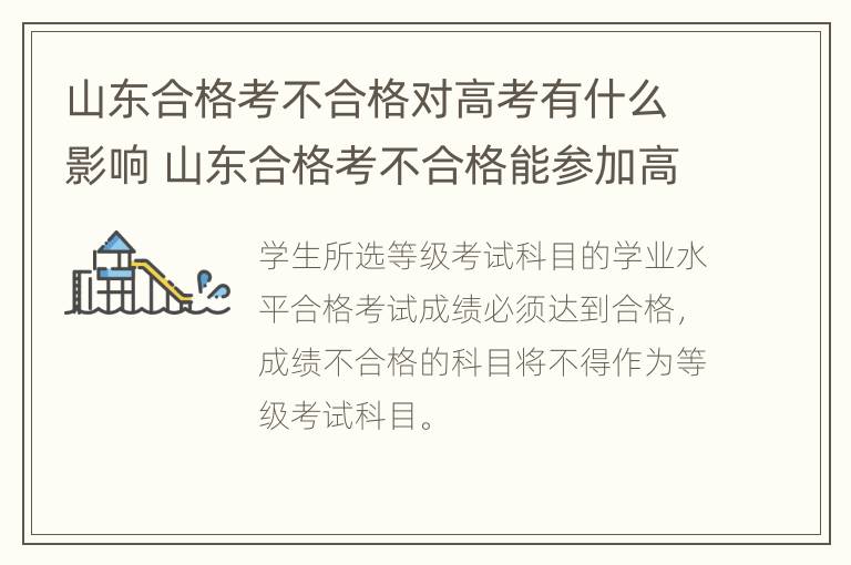 山东合格考不合格对高考有什么影响 山东合格考不合格能参加高考吗