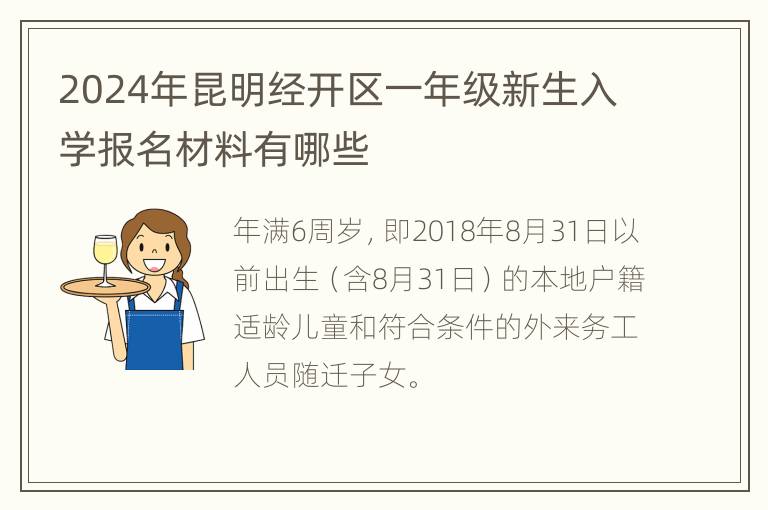 2024年昆明经开区一年级新生入学报名材料有哪些