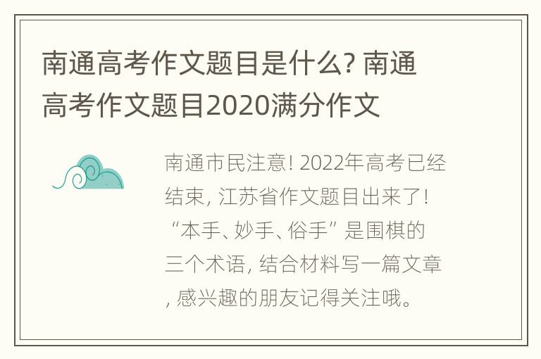 南通高考作文题目是什么? 南通高考作文题目2020满分作文