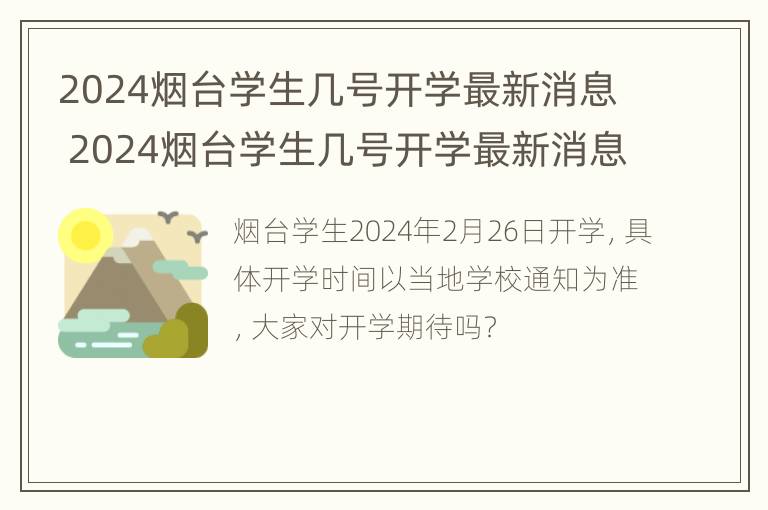 2024烟台学生几号开学最新消息 2024烟台学生几号开学最新消息呢