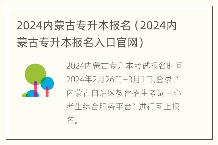 2024内蒙古专升本报名（2024内蒙古专升本报名入口官网）