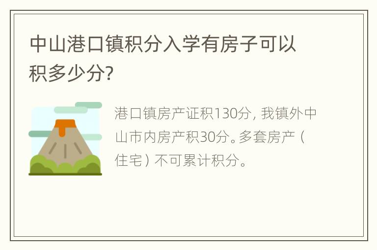 中山港口镇积分入学有房子可以积多少分？