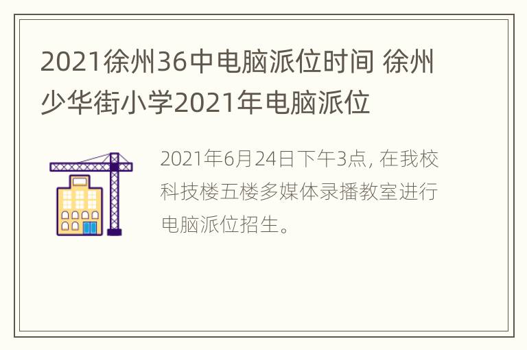 2021徐州36中电脑派位时间 徐州少华街小学2021年电脑派位