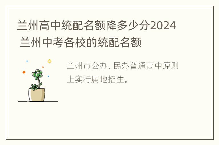 兰州高中统配名额降多少分2024 兰州中考各校的统配名额