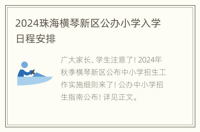 2024珠海横琴新区公办小学入学日程安排