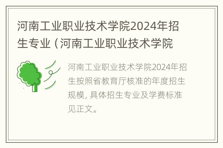 河南工业职业技术学院2024年招生专业（河南工业职业技术学院2024年招生专业目录）