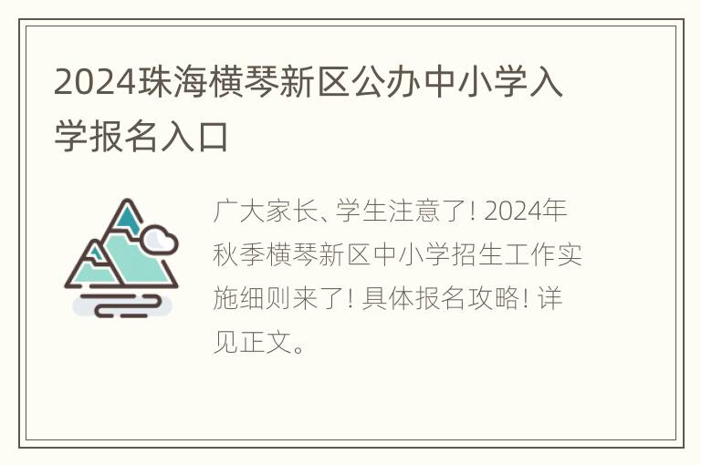 2024珠海横琴新区公办中小学入学报名入口