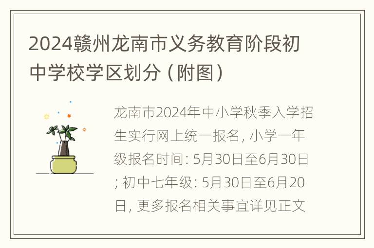 2024赣州龙南市义务教育阶段初中学校学区划分（附图）