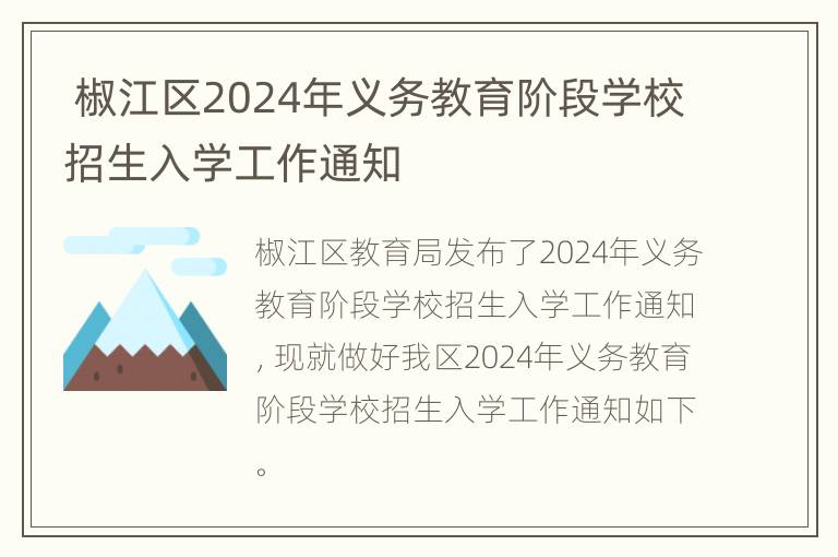  椒江区2024年义务教育阶段学校招生入学工作通知