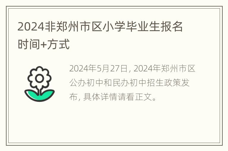 2024非郑州市区小学毕业生报名时间+方式