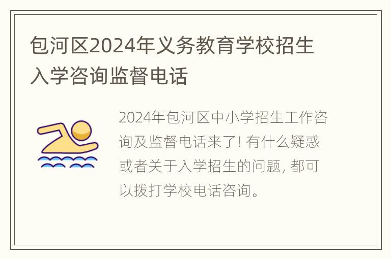 包河区2024年义务教育学校招生入学咨询监督电话