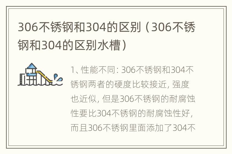 306不锈钢和304的区别（306不锈钢和304的区别水槽）