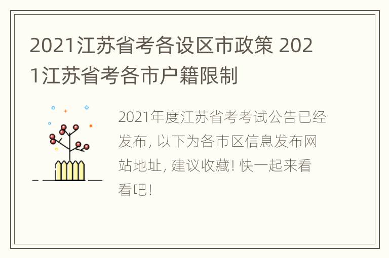 2021江苏省考各设区市政策 2021江苏省考各市户籍限制