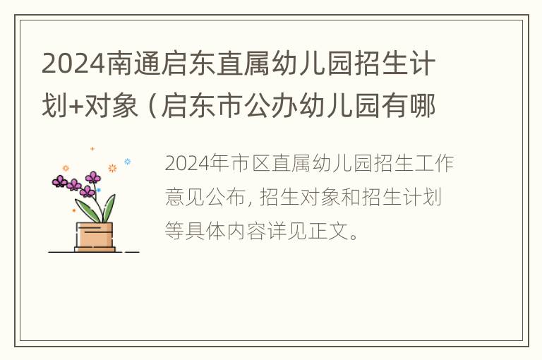 2024南通启东直属幼儿园招生计划+对象（启东市公办幼儿园有哪些）